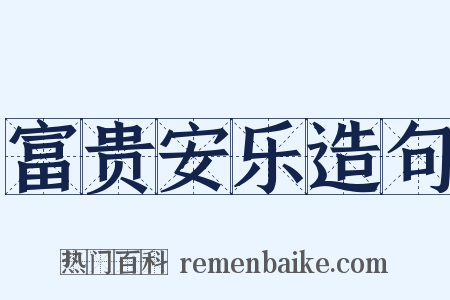 富贵安乐造句是什么意思的图片